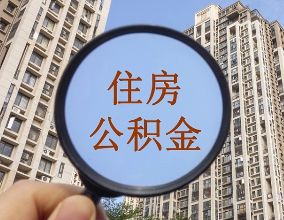 庄河住房公积金如何线上提取（庄河住房公积金如何线上提取出来）