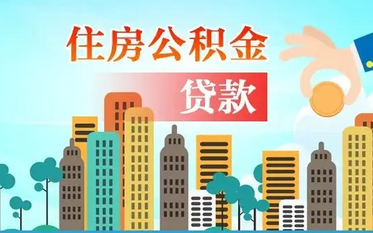 庄河公积金青海提取（庄河公积金青海提取流程）